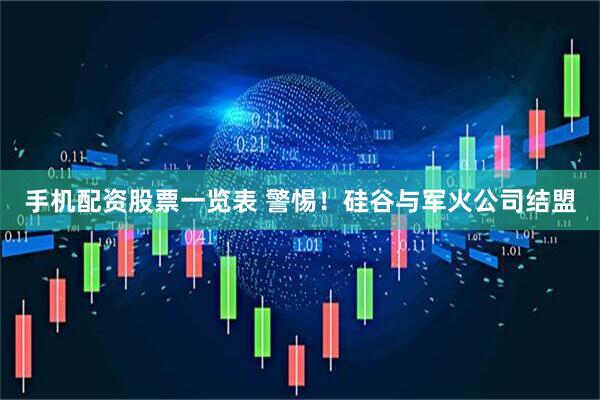 手机配资股票一览表 警惕！硅谷与军火公司结盟