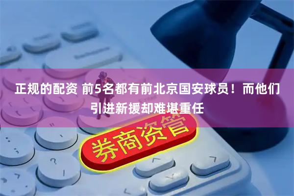 正规的配资 前5名都有前北京国安球员！而他们引进新援却难堪重任
